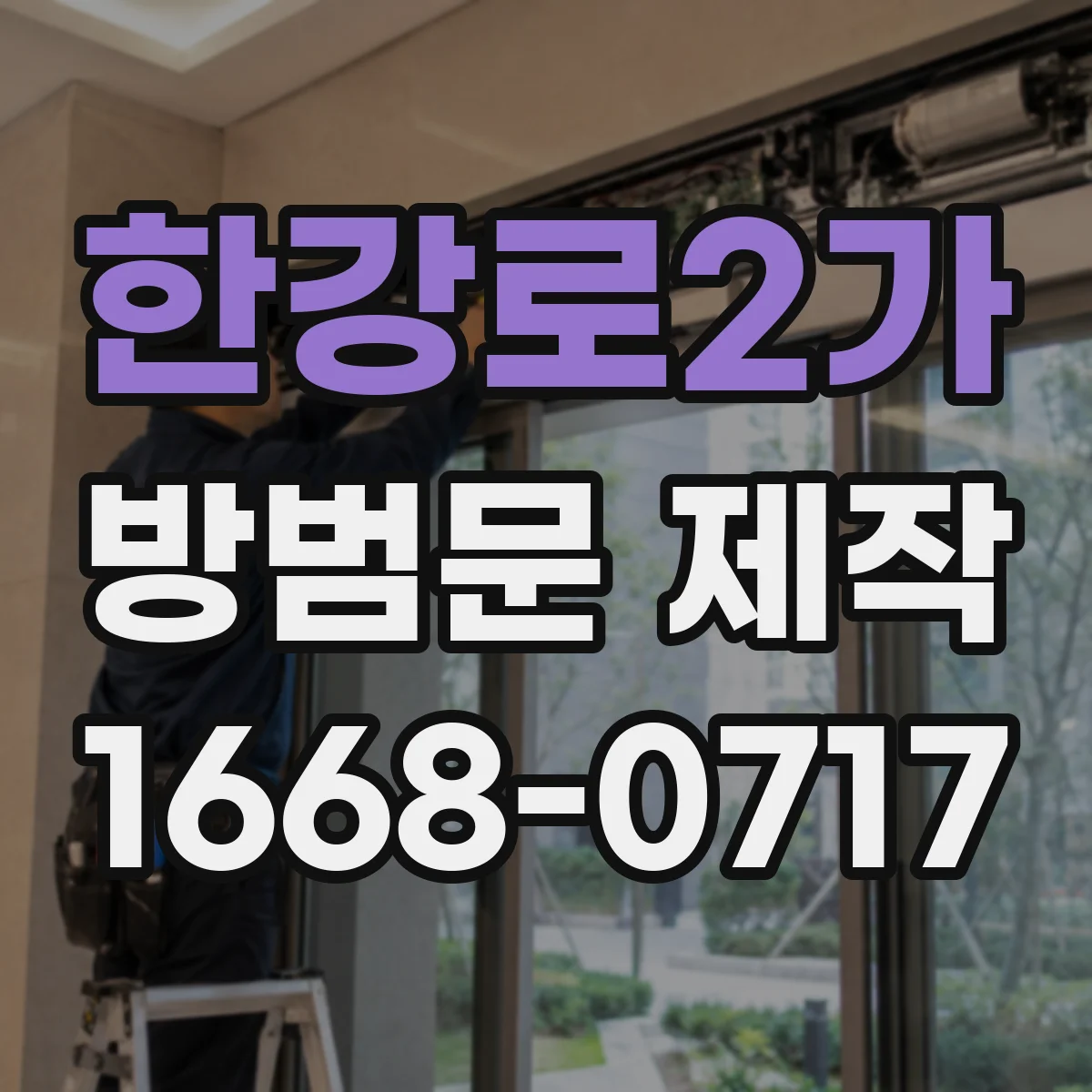 한강로2가 방범문 제작