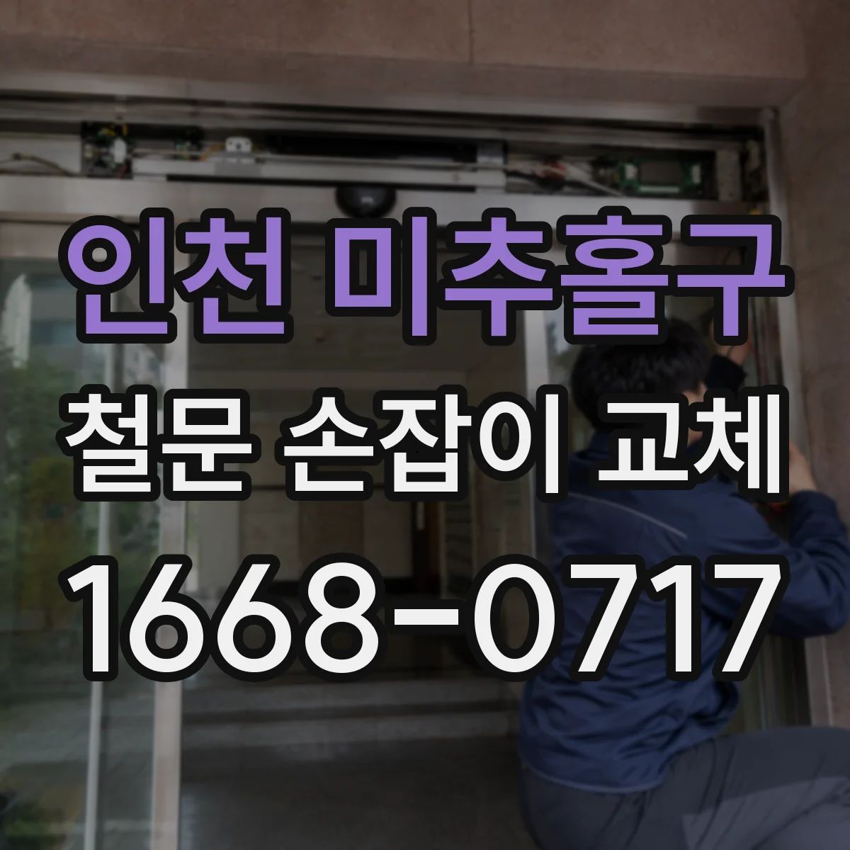 인천 미추홀구 철문 손잡이 교체