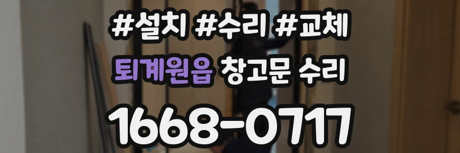 퇴계원읍 창고문 수리