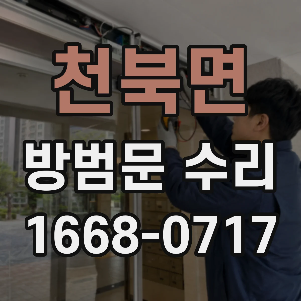 천북면 방범문 수리