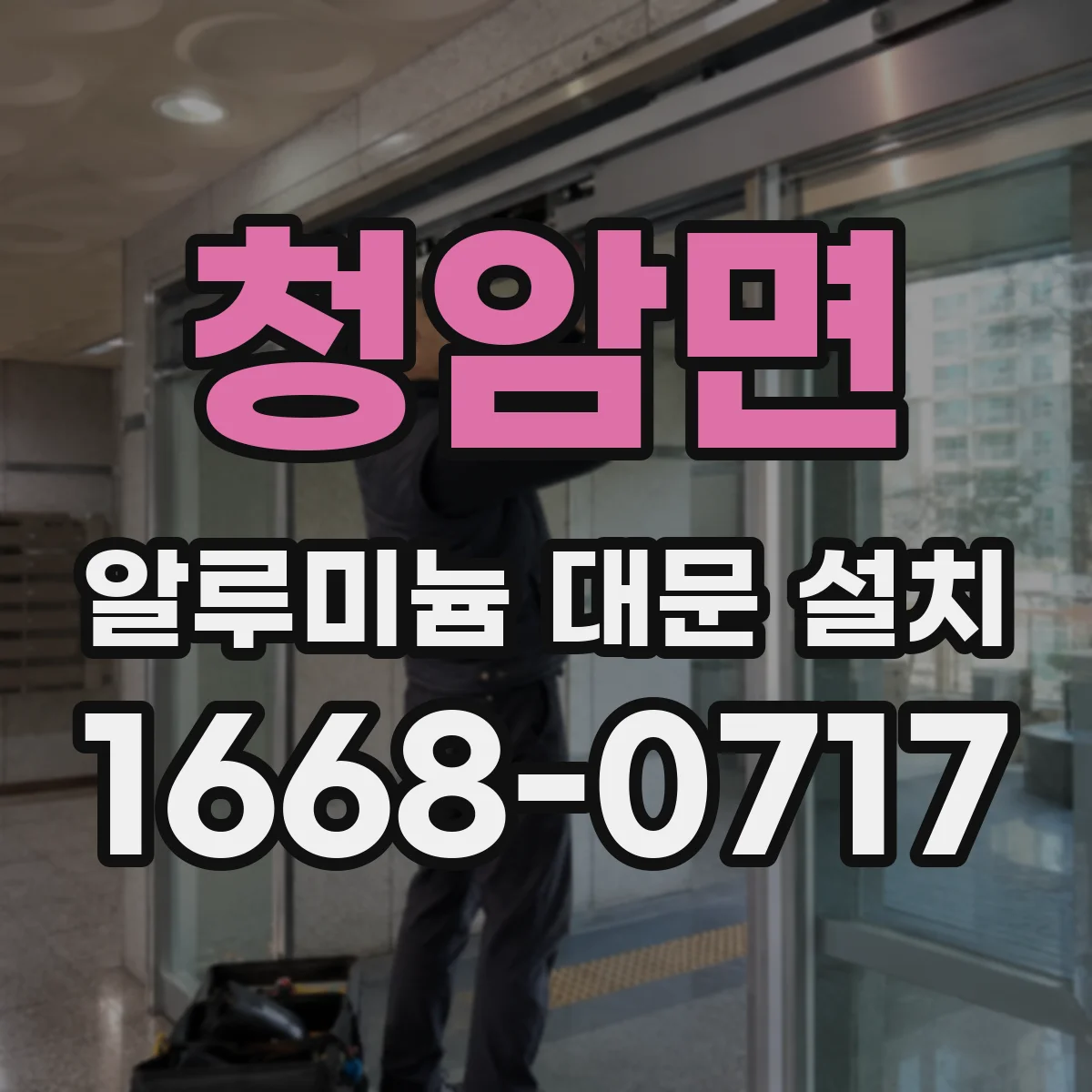 청암면 알루미늄 대문 설치
