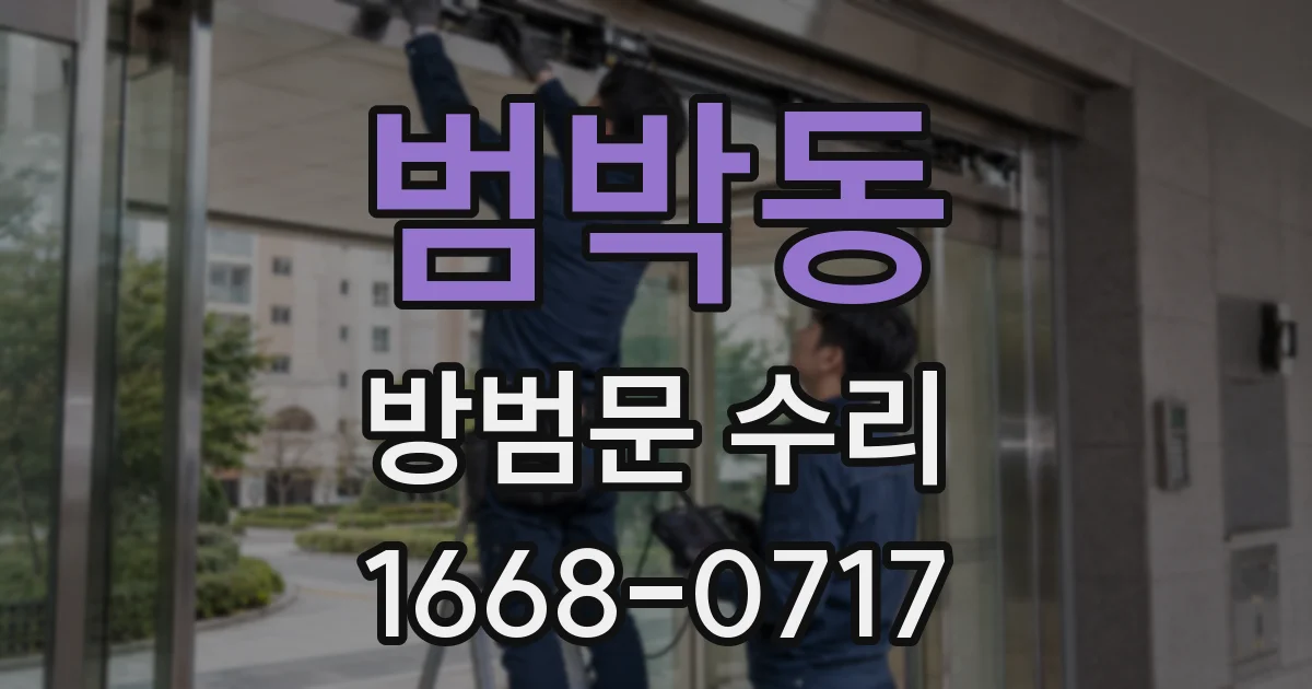 범박동 방범문 수리