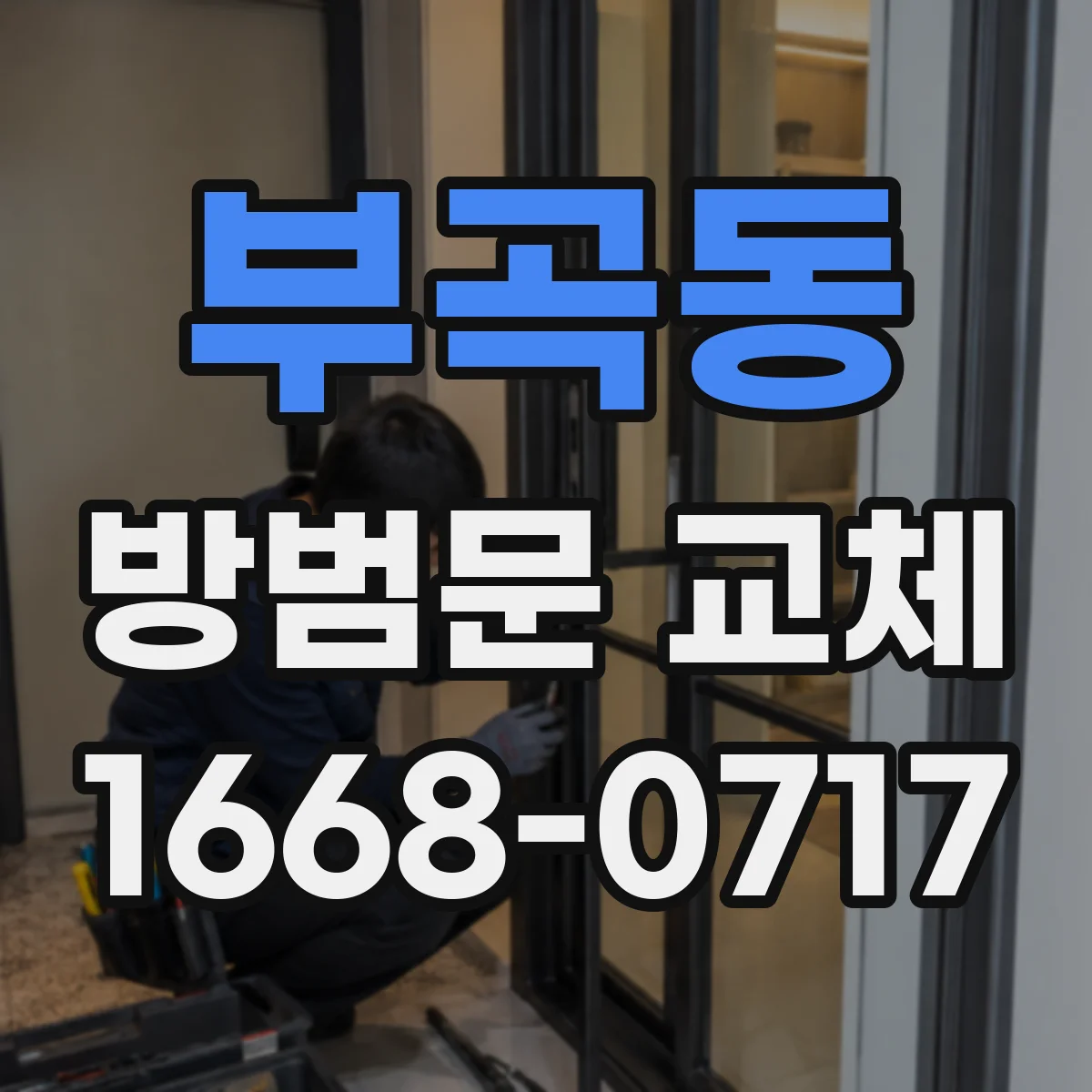 부곡동 방범문 교체