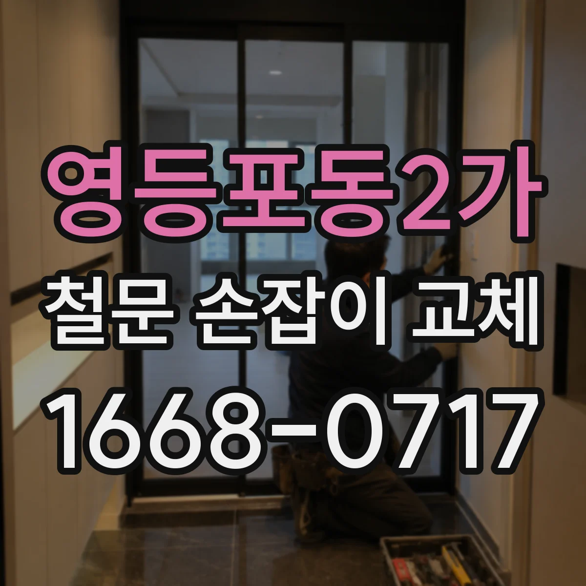 영등포동2가 철문 손잡이 교체