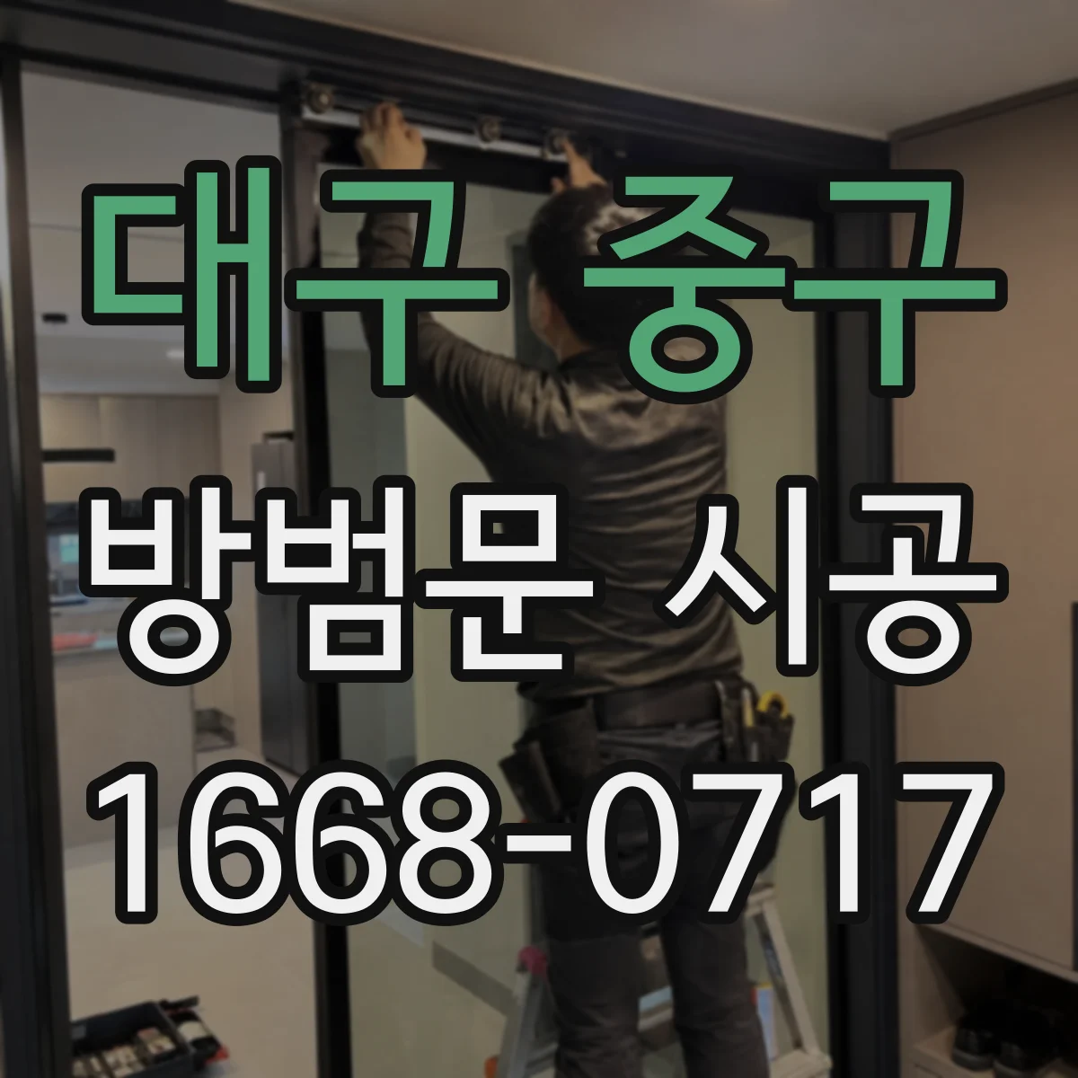 대구 중구 방범문 시공