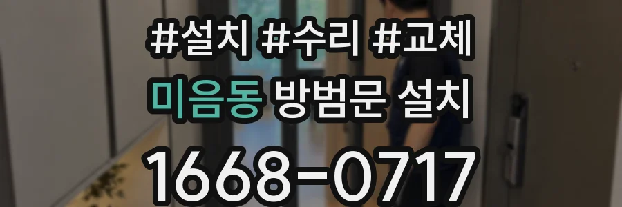 미음동 방범문 설치