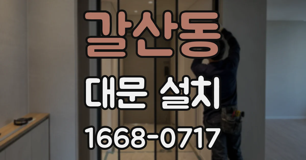 갈산동 대문 설치