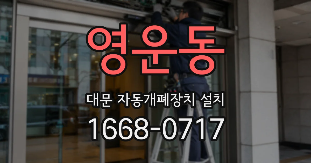 영운동 대문 자동개폐장치 설치