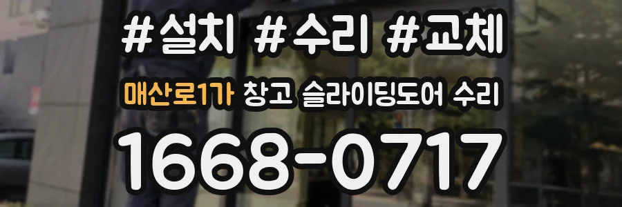 매산로1가 창고 슬라이딩도어 수리