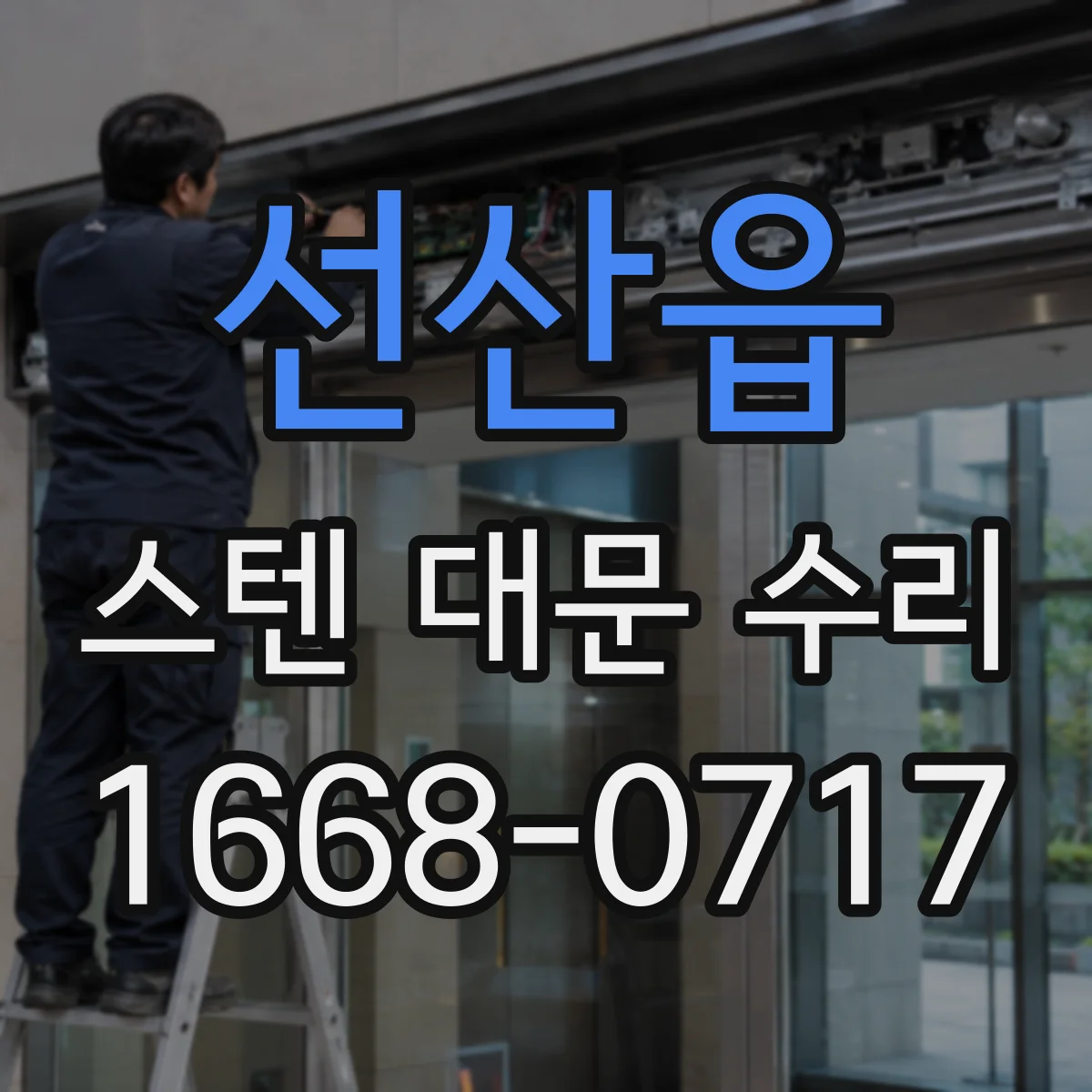 선산읍 스텐 대문 수리
