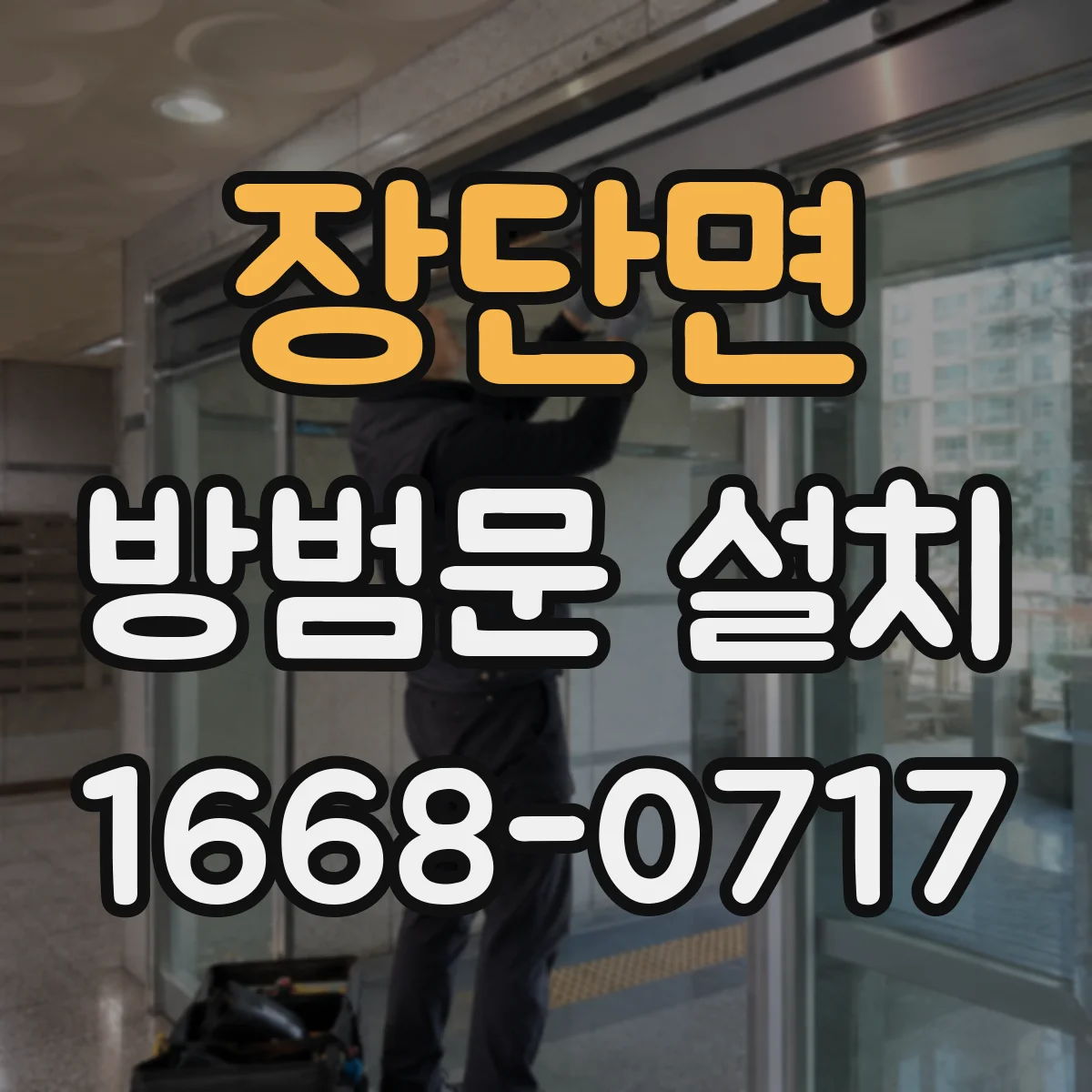 장단면 방범문 설치