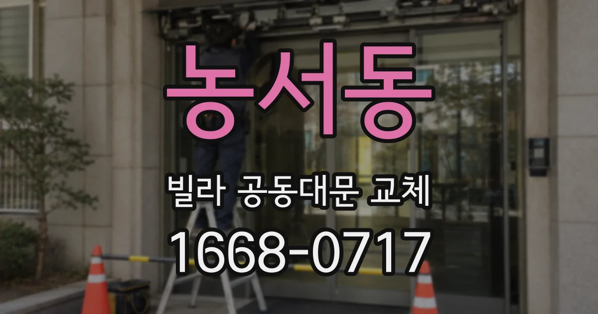 농서동 빌라 공동대문 교체