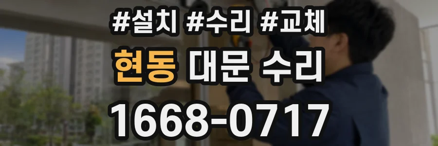 현동 대문 수리