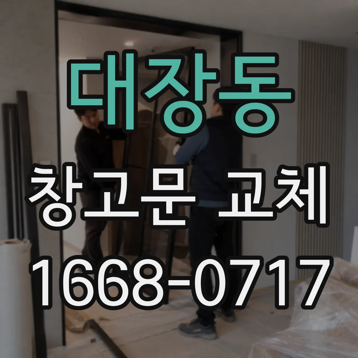 대장동 창고문 교체
