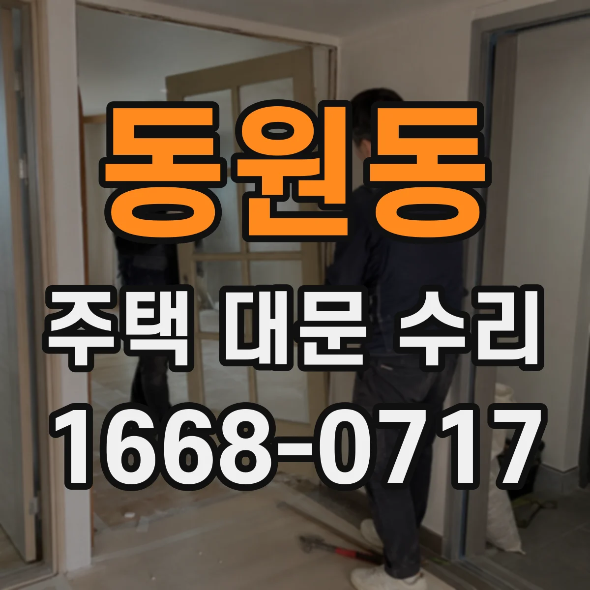 동원동 주택 대문 수리