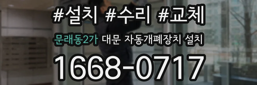 문래동2가 대문 자동개폐장치 설치