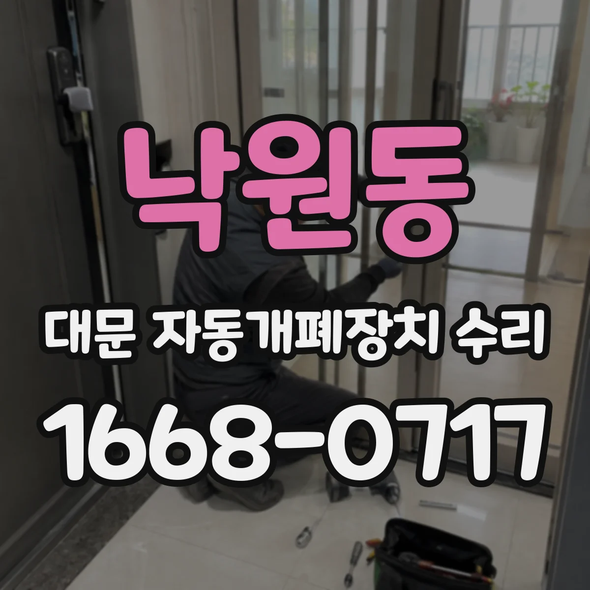 낙원동 대문 자동개폐장치 수리