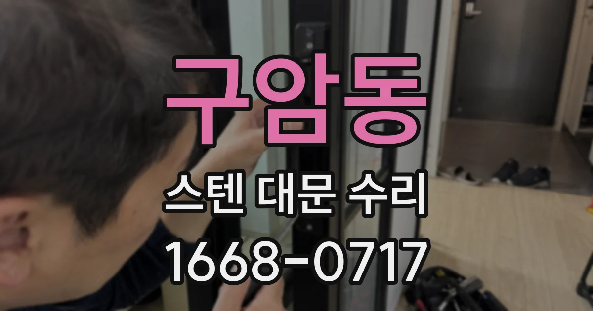 구암동 스텐 대문 수리