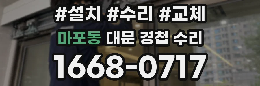 마포동 대문 경첩 수리