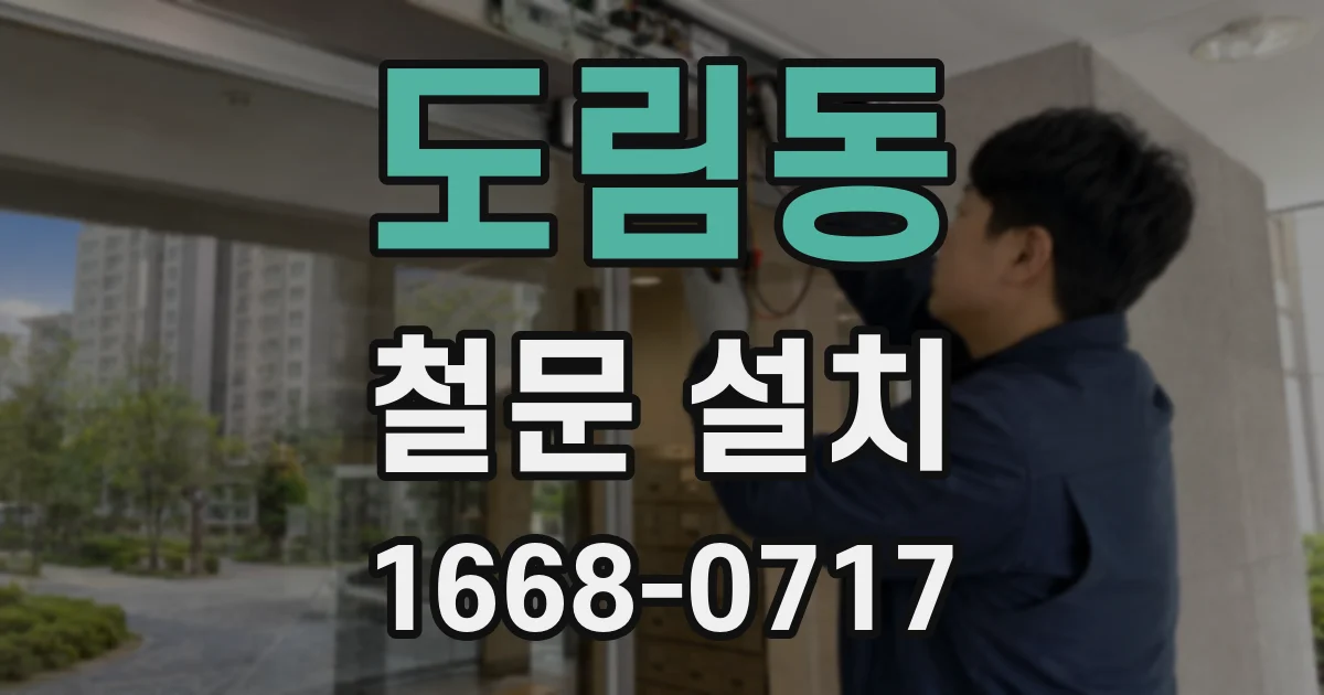 도림동 철문 설치