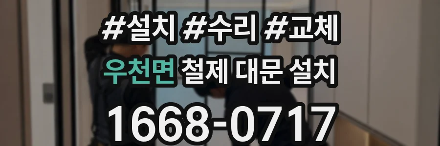 우천면 철제 대문 설치
