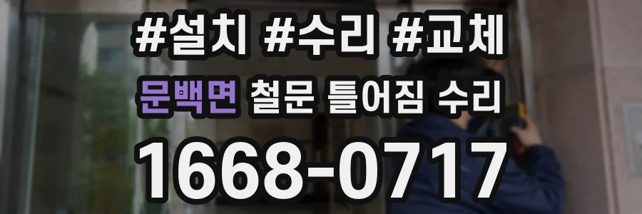 문백면 철문 틀어짐 수리