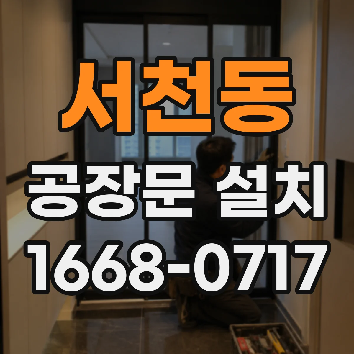서천동 공장문 설치