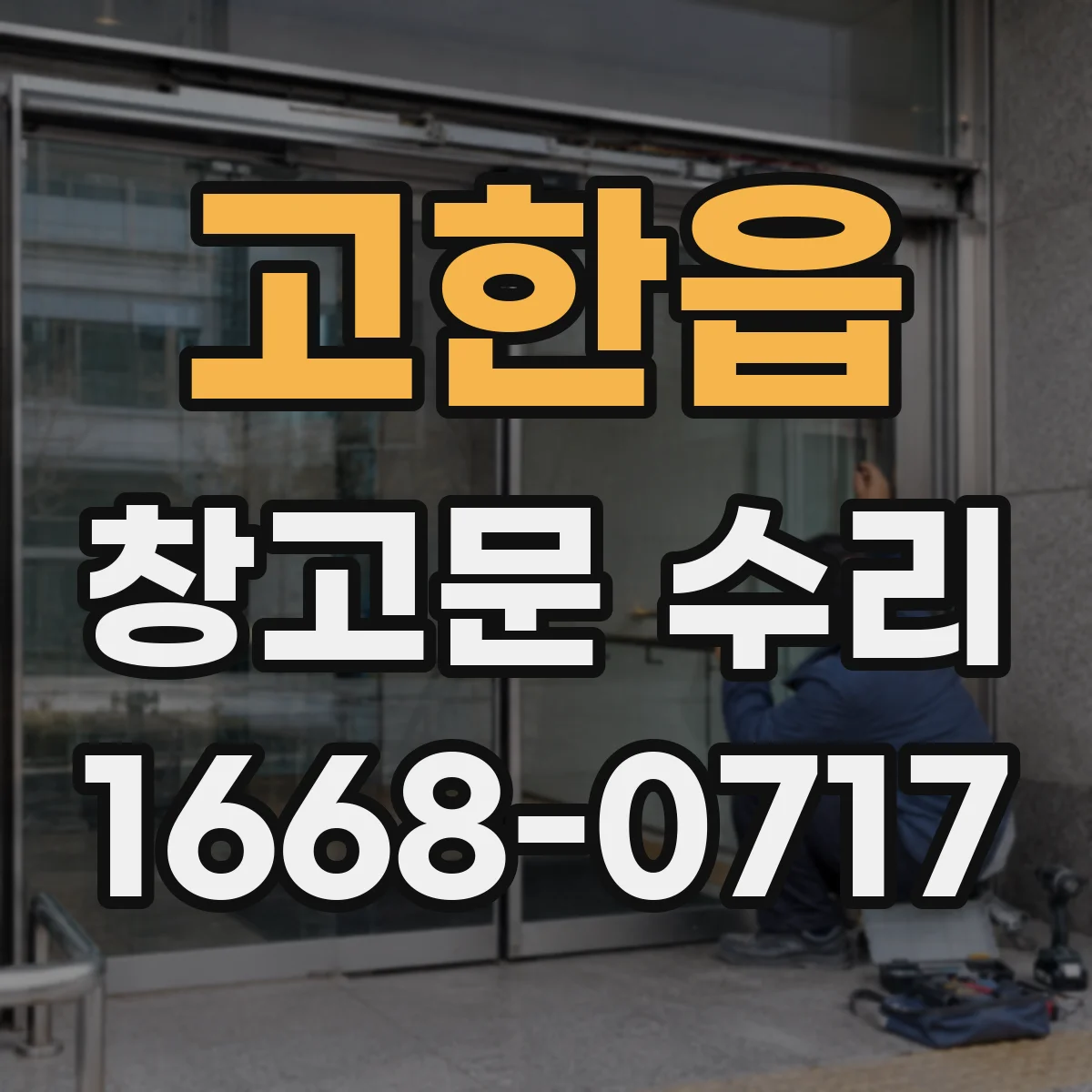 고한읍 창고문 수리