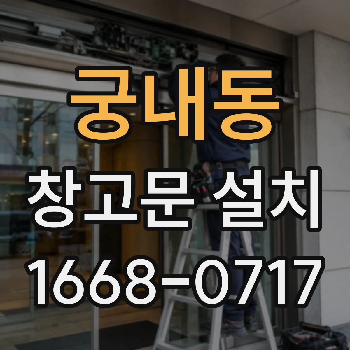궁내동 창고문 설치