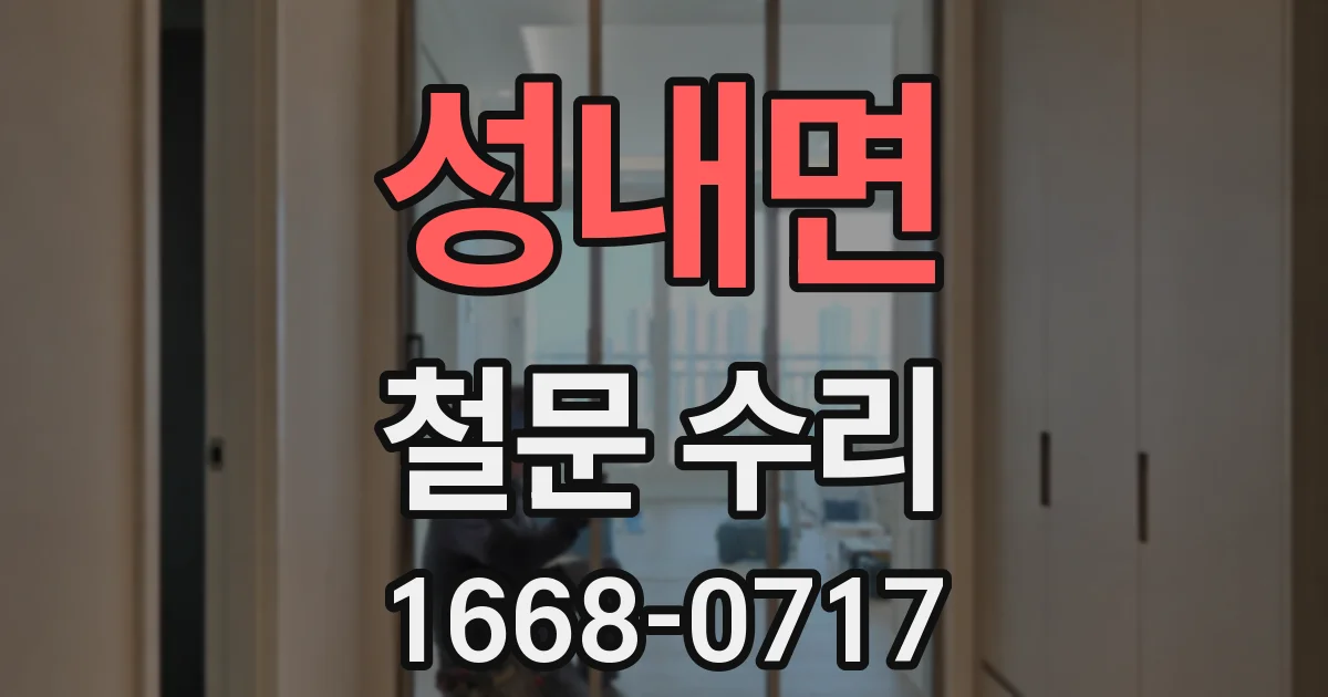 성내면 철문 수리