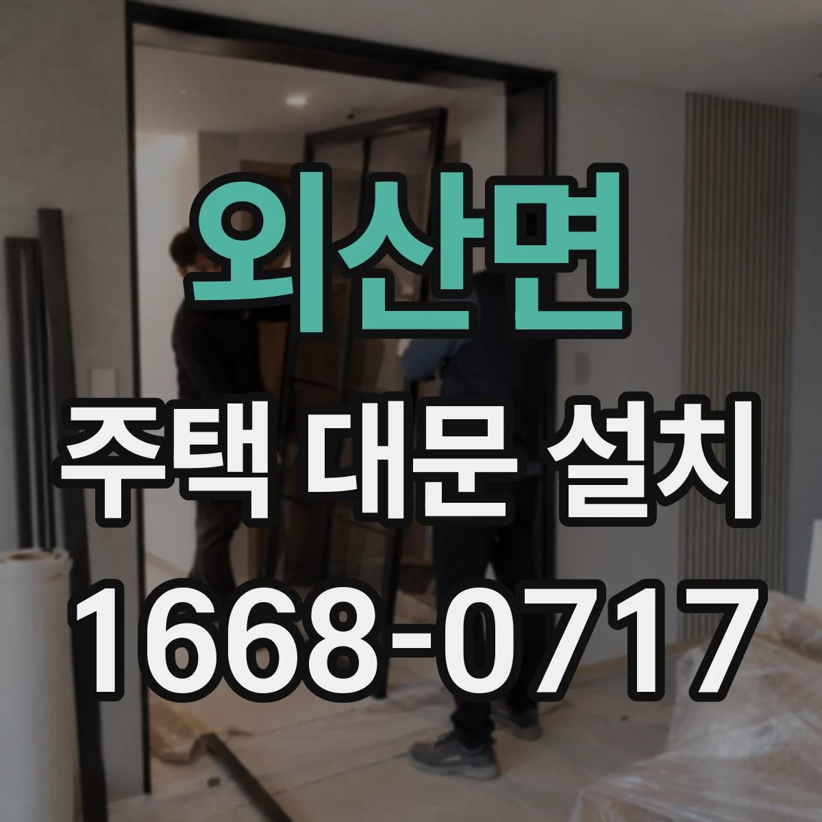 외산면 주택 대문 설치