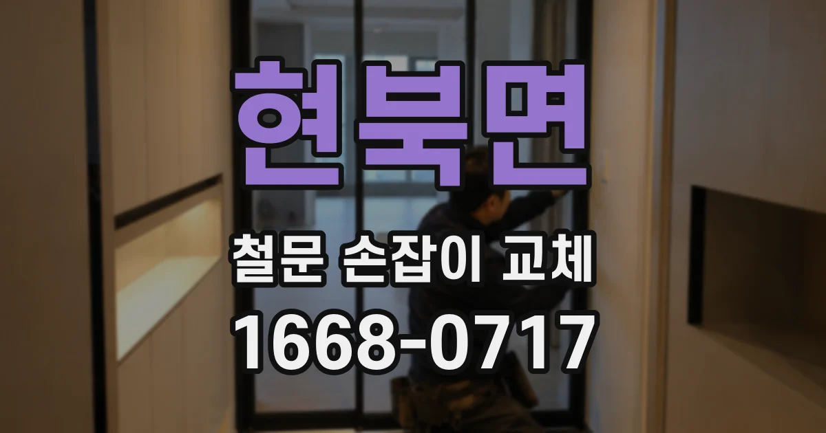 현북면 철문 손잡이 교체