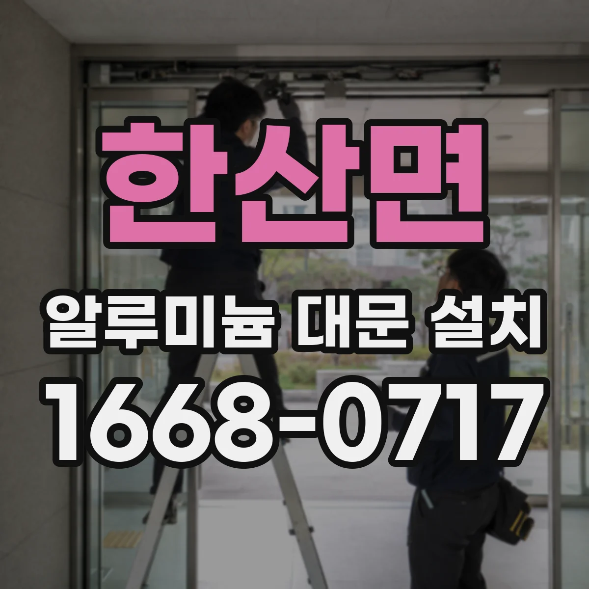 한산면 알루미늄 대문 설치