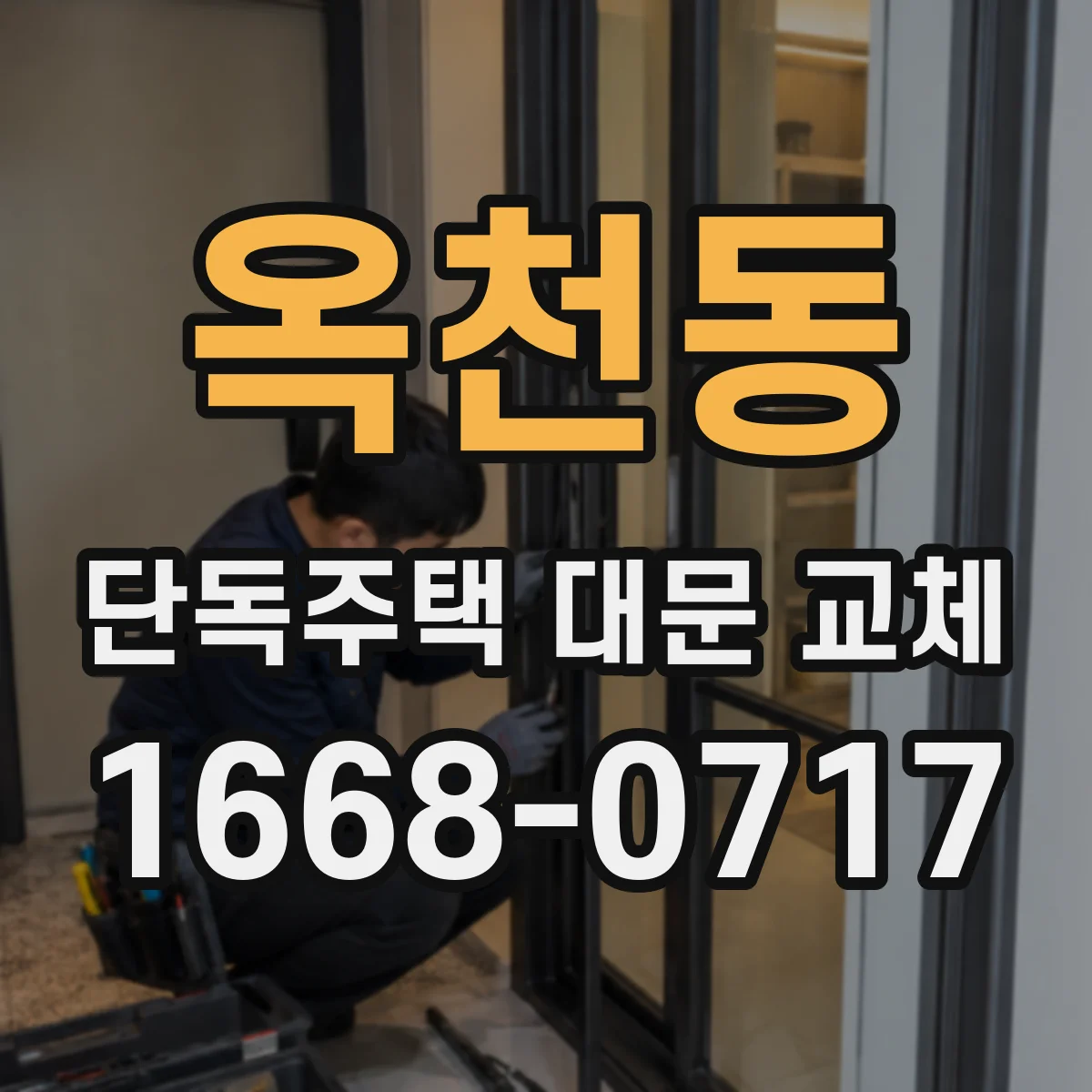 옥천동 단독주택 대문 교체