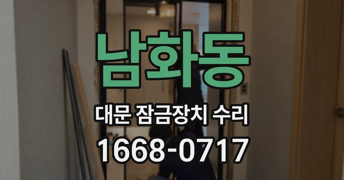 남화동 대문 잠금장치 수리