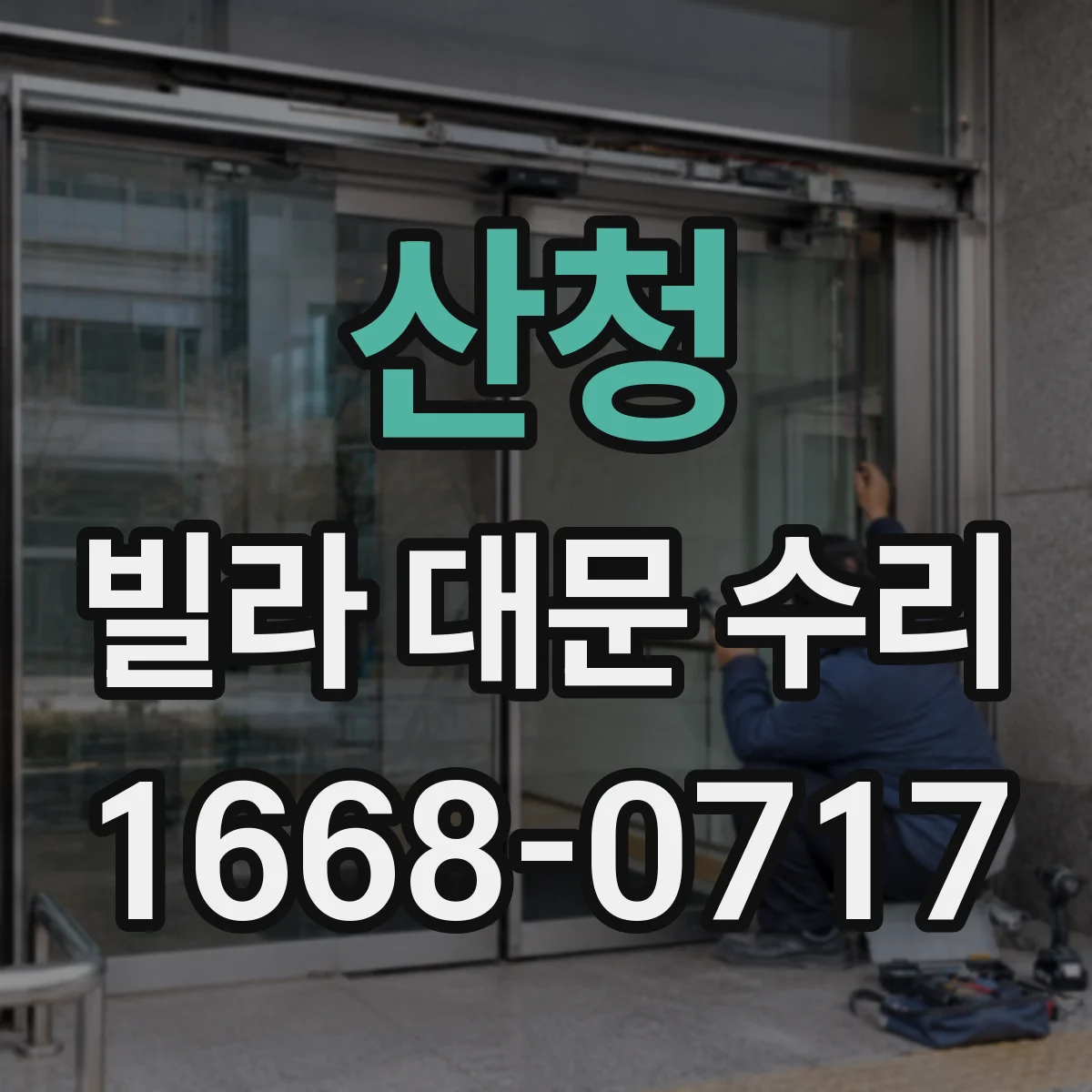 산청 빌라 대문 수리