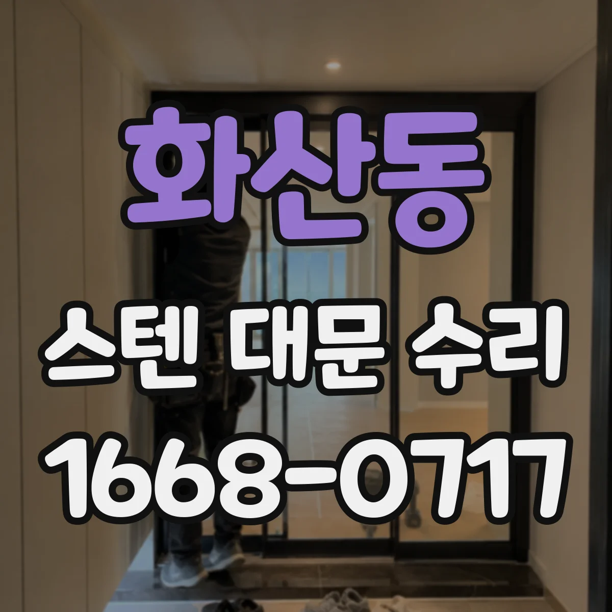 화산동 스텐 대문 수리