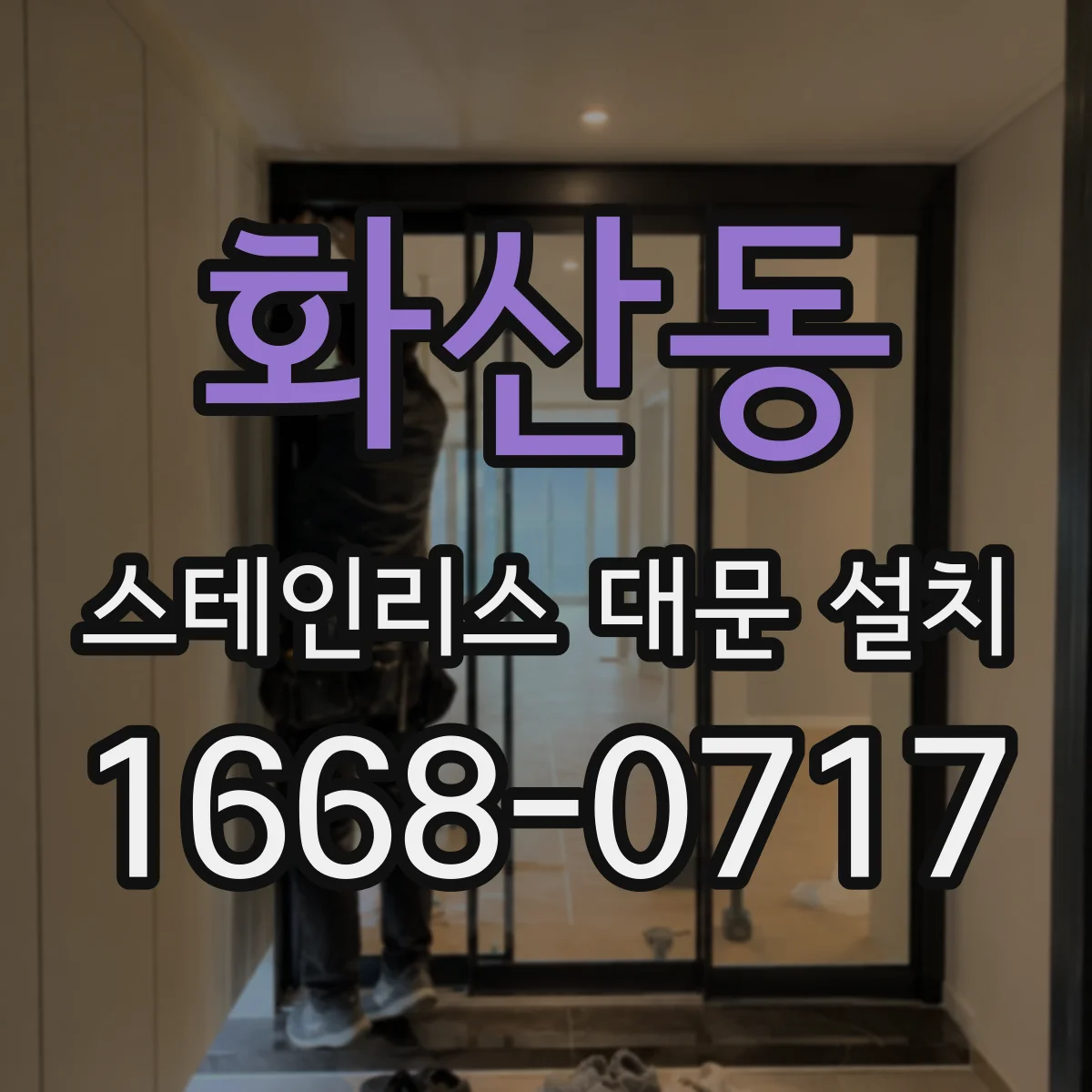 화산동 스테인리스 대문 설치