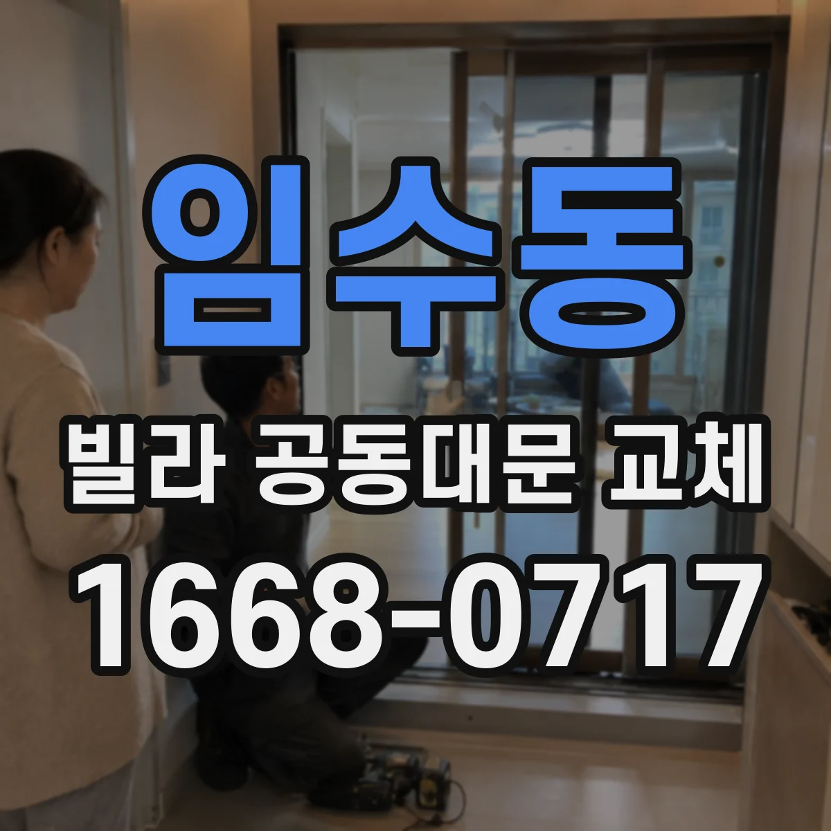 임수동 빌라 공동대문 교체