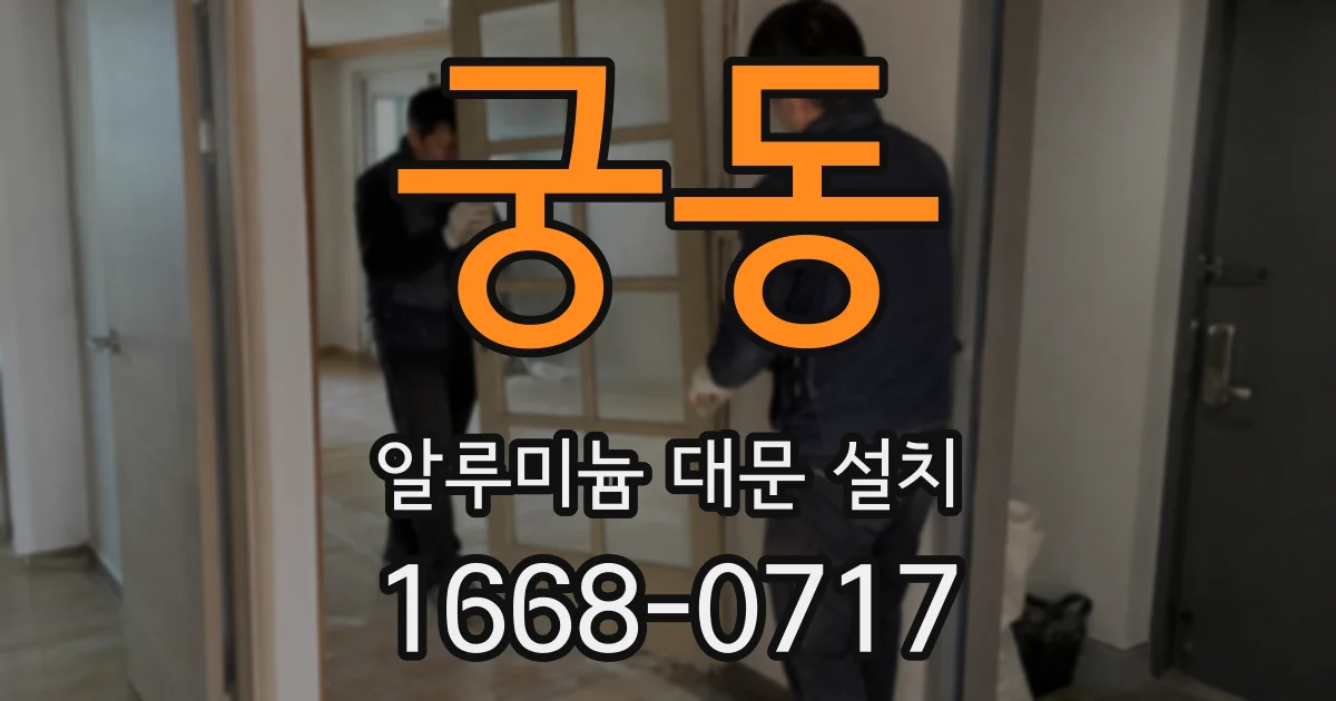 궁동 알루미늄 대문 설치