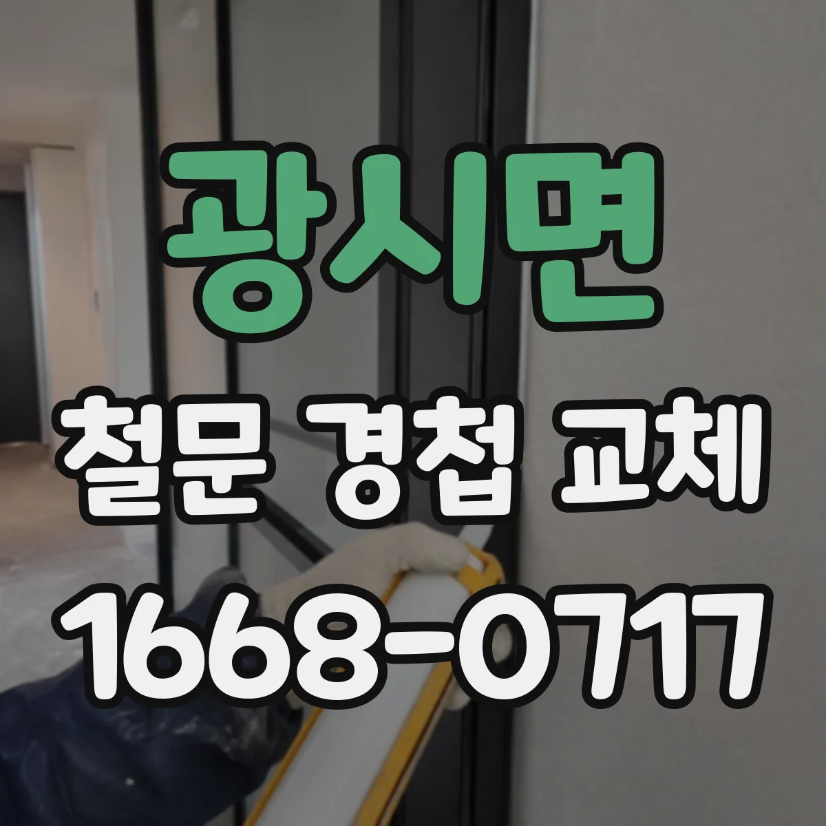 광시면 철문 경첩 교체