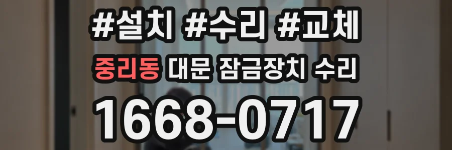 중리동 대문 잠금장치 수리