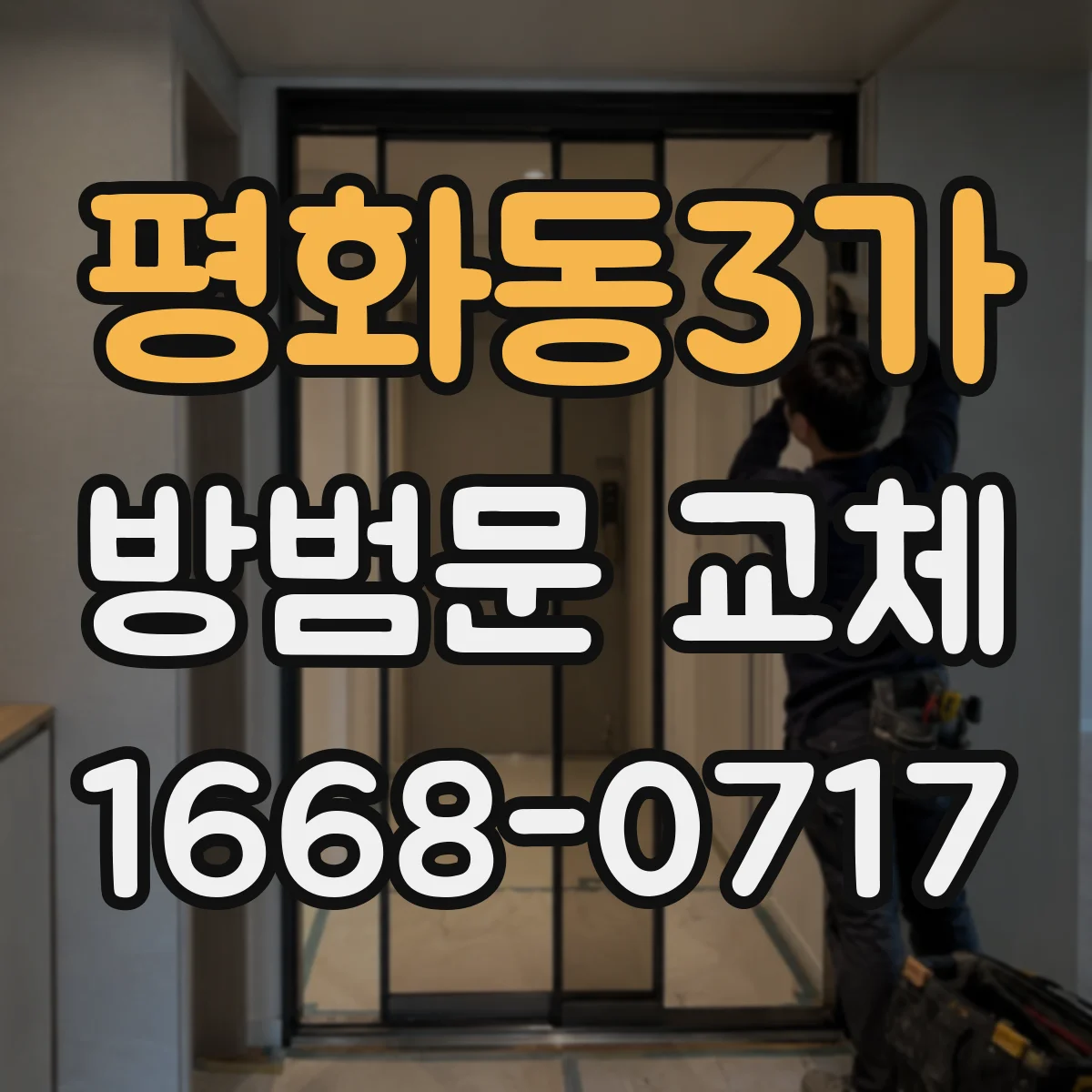 평화동3가 방범문 교체