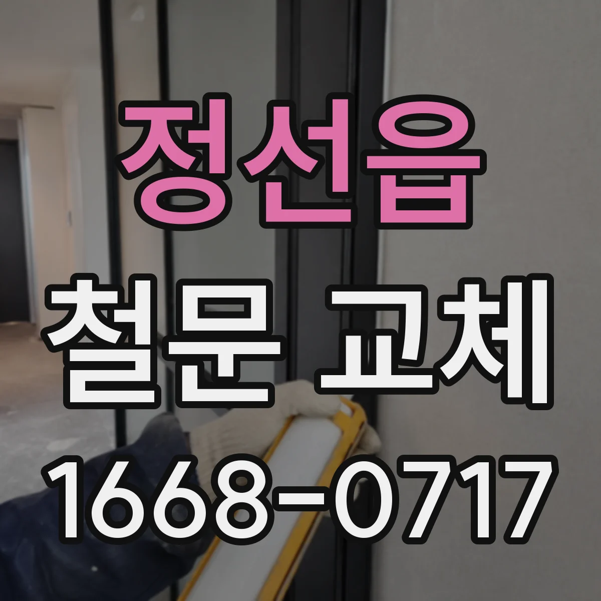 정선읍 철문 교체