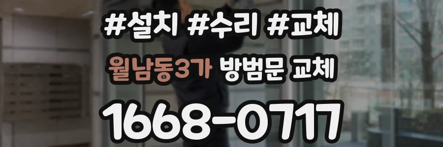 월남동3가 방범문 교체