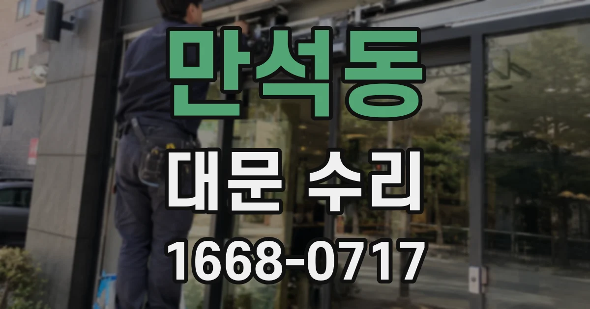 만석동 대문 수리