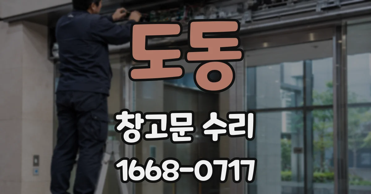 도동 창고문 수리