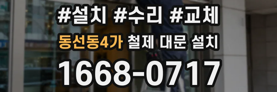 동선동4가 철제 대문 설치