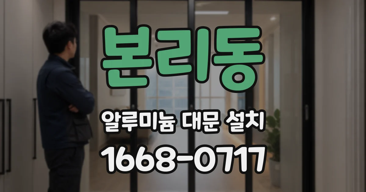 본리동 알루미늄 대문 설치