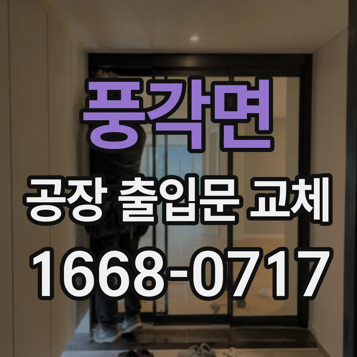 풍각면 공장 출입문 교체